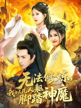 无法修炼，我以凡人躯脚踏神魔（114集）李兼任＆李梦媛 (2025)-米创网
