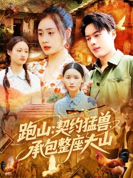 跑山：契约猛兽，承包整座大山（105集）韩一波&邓希&邹洁 (2025)-米创网