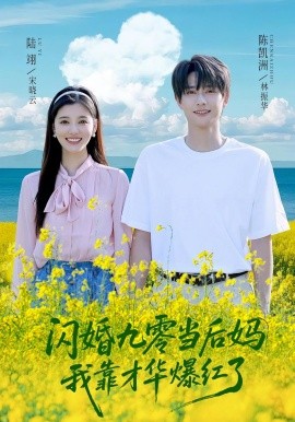 闪婚九零当后妈我靠才华爆红了（59集）陈凯洲&康嘉怡 (2025)-米创网