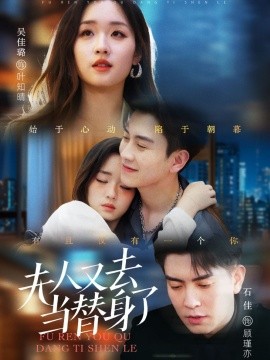 夫人又去当替身了（76集）石佳＆吴佳璐 (2025)-米创网