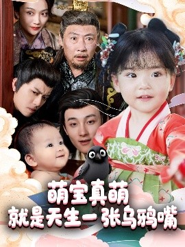 萌宝真萌就是天生一张乌鸦嘴（80集）杨依霖 (2025)-米创网