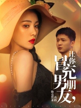 让你冒充男朋友，你竟然来真的（90集）何其炜&阳蕾 (2025)-米创网