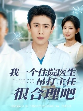 我一个住院医生吊打主任很合理吧（74集）刘灿&周越 (2025)-米创网