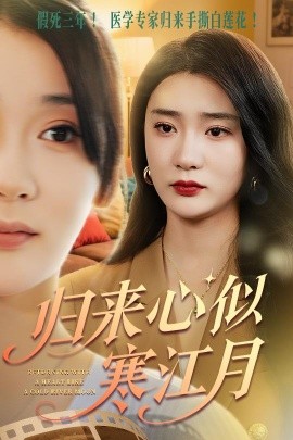 归来心似寒江月（60集）罗东旭&姜悦 (2025)-米创网