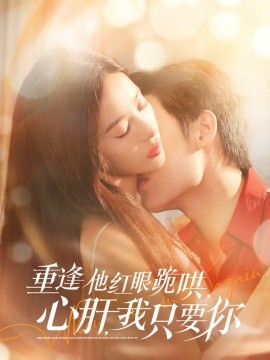 重逢他红眼跪哄，心肝，我只要你（84集）易恒＆张凝慈 (2025)-米创网
