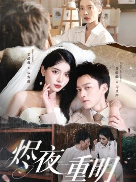 烬夜重明（60集）黄帅帅&毛靖馨&徐潇腾&吴岢萱 (2025)-米创网