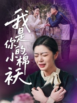 我家的小棉袄＆我是你的小棉袄(57集) 宋雨竹 (2025)-米创网