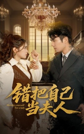 错把自己当夫人（60集）蔡思琦&只茂楠 (2025)-米创网