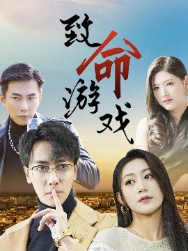 致命游戏（80集）天锁＆张涵箐 (2025)-米创网
