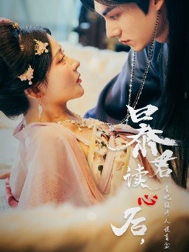 暴君读心后，贵妃狂开人设盲盒（88集）马浩东&杨伊墨 (2025)-米创网