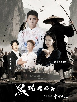 黑坑风云之子承父志夺钓王（60集）付超&杨知礼 (2025)-米创网