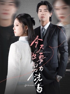 今天也要努力洗白（47集）李浩滨＆徐涵琳 (2025)-米创网