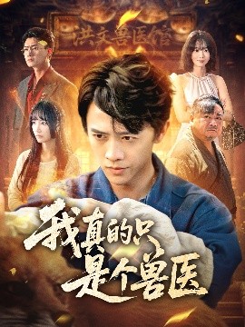我真的只是个兽医（64集）赵菲＆陈外 (2025)-米创网