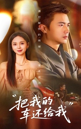 把我的车还给我（32集）李思颖&罗佳豪 (2025)-米创网
