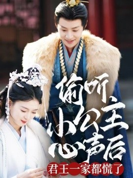 偷听小公主心声后君王一家都慌了（70集）杨帆 (2025)-米创网