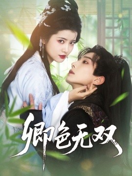 卿色无双（81集）钟正＆阿尚 (2025)-米创网