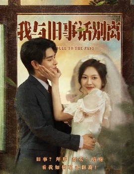 我与旧事话别离（57集）王朝阳&程琳淼 (2025)-米创网