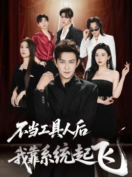 不当工具人后我靠系统起飞（69集）王泽沛&张旋 (2025)-米创网