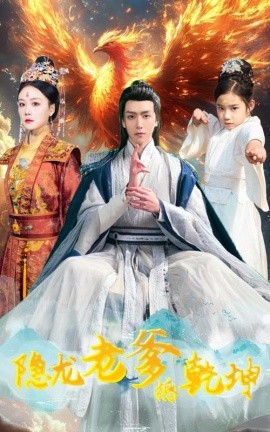 隐龙老爹撼乾坤&漏风棉袄当月老（48集）(2025)-米创网