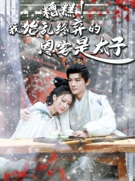 糟糕！我始乱终弃的恩客是太子＆恋君途（80集）黄子淇＆吧啦 (2025)-米创网