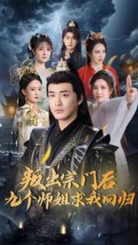 叛出宗门后九个师姐求我回归（80集）李季 (2025)-米创网