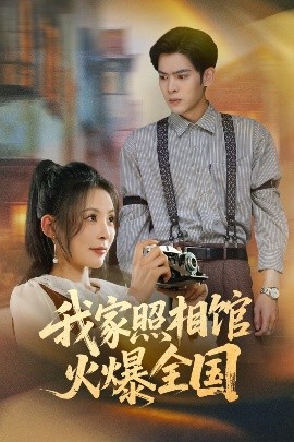 我家照相馆火爆全国&照相馆的秘密（30集）陆天玮&田珍 (2025)-米创网