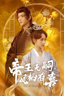 帝王无嗣，凤栖有喜（65集）明川＆李雪阳 (2025)-米创网