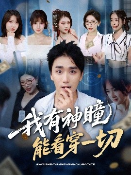 我有神瞳能看穿一切（74集）梅洋＆陈思雨&小芭比&张艺轩&谢兰秀&陈俊羽&落洛 (2025)-米创网