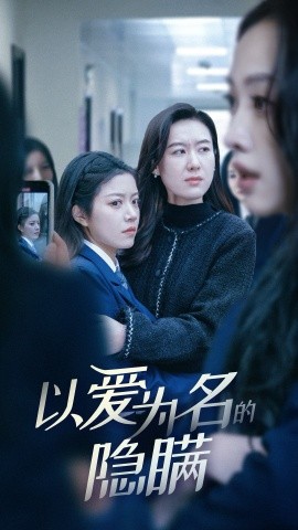以爱为名的隐瞒（52集）李泽豪＆钟雨瑾 (2025)-米创网