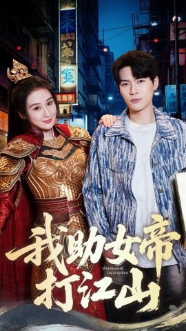 我助女帝打江山（55集）方艺涵&杨皓然 (2025)-米创网