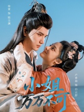 小姐万万不可（74集）徐霄＆卢香汕 (2025)-米创网