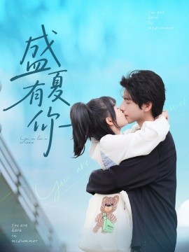 盛夏有你（84集）谭粤＆许凌云 (2025)-米创网