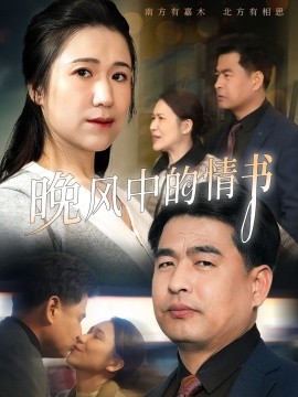 晚风中的情书（38集）韩佳倪&赵海丰 (2025)-米创网