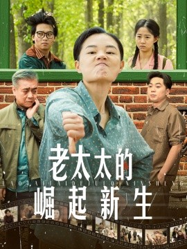 老太太的崛起新生（68集）(2025)-米创网
