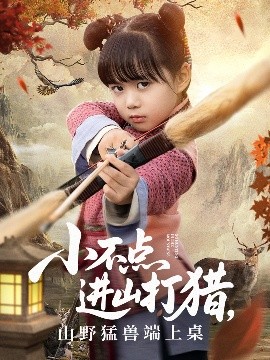 小不点进山打猎，山野猛兽端上桌（72集）杨心妍 (2025)-米创网