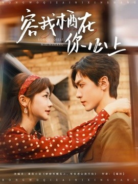 容我栖在你心上（99集）伍姣&胡家豪 (2025)-米创网