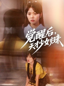 觉醒后，天才少女归来（53集）耿可倾&阮思瑶 (2025)-米创网