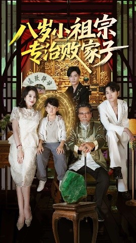 八岁小祖宗专治败家子（100集）李洛奇&崔熠森 (2025)-米创网