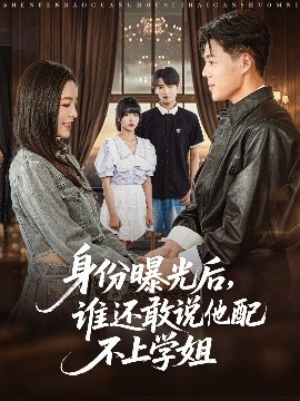 身份曝光后，谁还敢说他配不上学姐（78集）常珂欣 (2025)-米创网