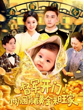 督军开门！小奶团背着黄金来旺家（85集）屈婉琼&陆宇 (2025)-米创网