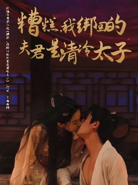 糟糕，我绑回的夫君是清冷太子（63集）邹柯俊&刘蓝鸽 (2025)-米创网