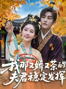 我那又娇又茶的夫君稳定发挥（100集）臧晓嘉&权书娴 (2025)-米创网