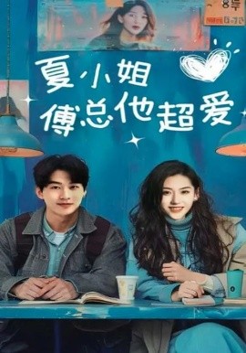 夏小姐傅总他超爱（74集）陈景赫&王冰星 (2025)-米创网