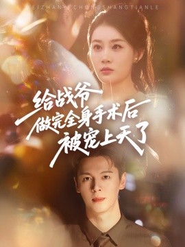 给战爷做完全身手术后被宠上天了（75集）(2025)-米创网
