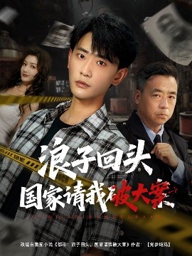 浪子回头国家请我破大案（82集）杨子愉&宣以豪 (2025)-米创网