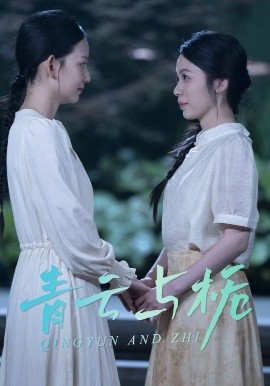 青云与栀&栀与青云（50集）钟露莹 (2025)-米创网