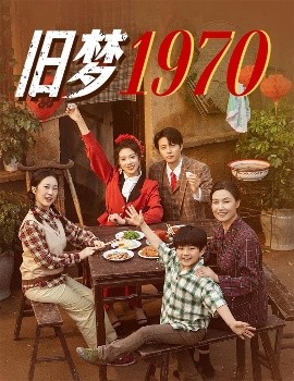旧梦1970（60集）张磊&周玉玲 (2025)-米创网