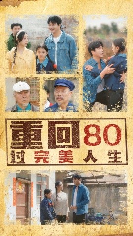 重回80过完美人生（33集）孟瑞&张若曦 (2025)-米创网