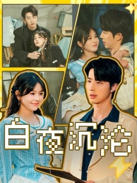 白夜沉沦（70集）大宝&邓诗韵 (2025)-米创网