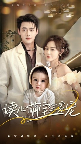 读心萌宝全家宠（63集）孙蔚琳&李旭辉 (2025)-米创网